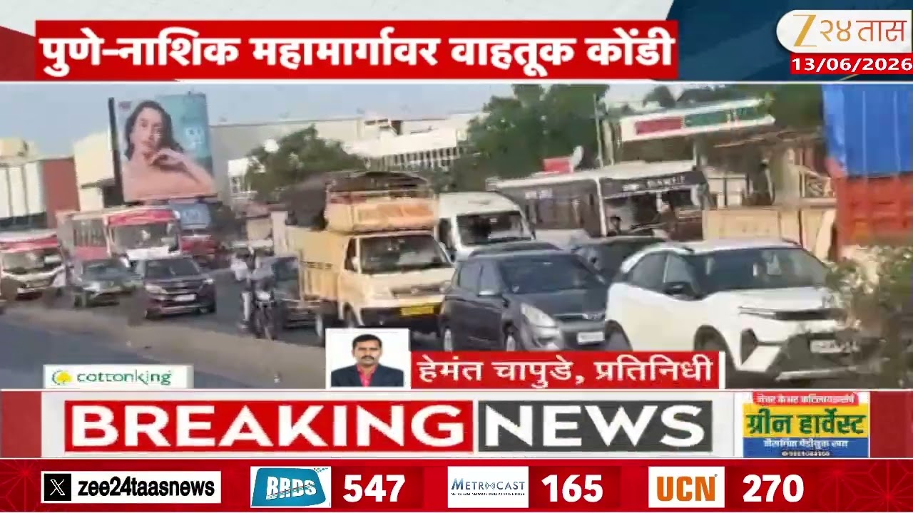 Pune Nashik Higway Massive Traffic Jam Near Chakan | पुणे-नाशिक महामार्गावर वाहतूक कोंडी | Zee24Taas