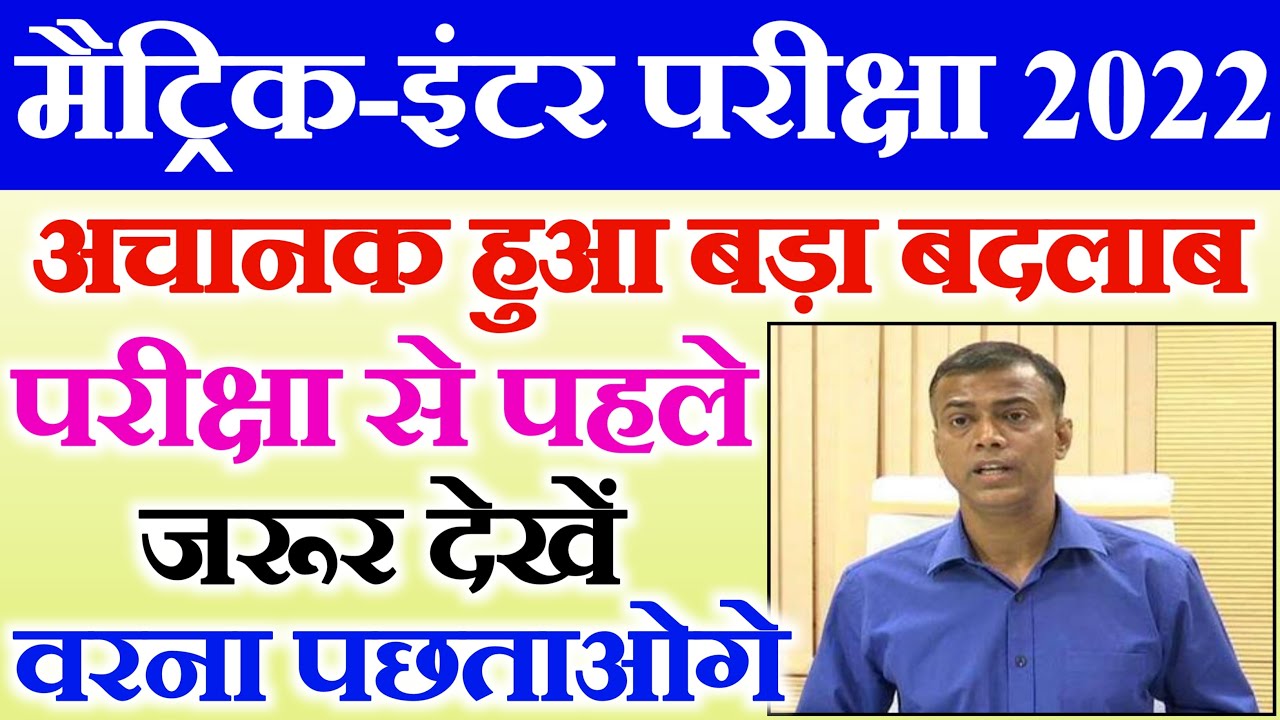 जल्दी देखें सभी - Bihar Board Exam 2022 News Today | Matric Inter Exam 2022 Latest News Bihar Board