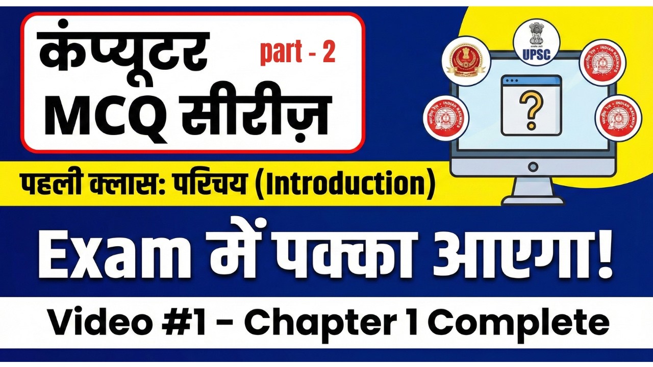 कंप्यूटर का परिचय (Introduction) | Top Computer MCQs for SSC, CGL, Railway, Banking Exams part - 2