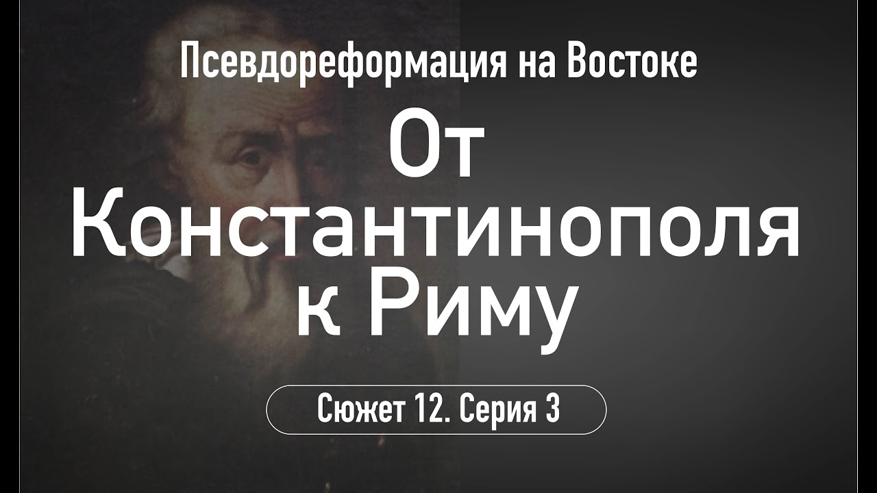 От Константинополя к Риму.Сюжет 12.Серия 3