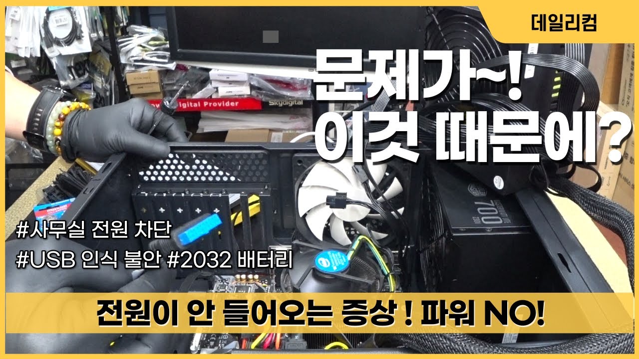 전원이 안 들어오는 컴퓨터 | 이것이 문제여도 전원이 안 들어올 수 있거든요 | 컴퓨터 매장 수리 일상
