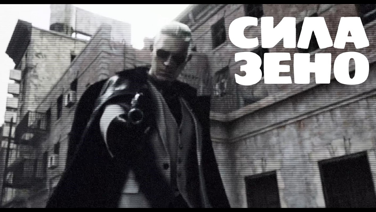 КАКОВА СИЛА ЗЕНО В RESIDENT EVIL 9?