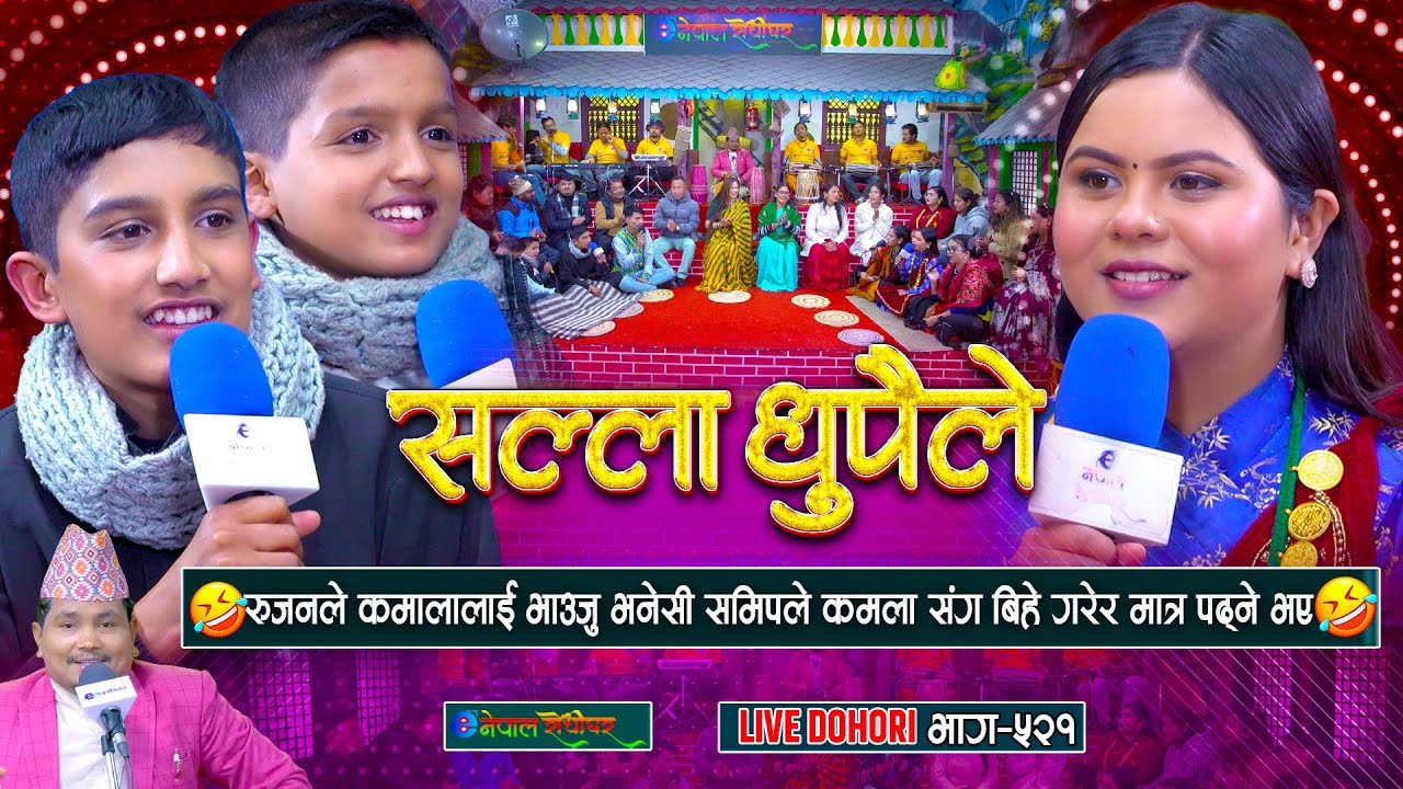 रुजनले कमलालाइ भाउजु भनेसी समिपले बिहे गरेर मात्र पढ्ने | Samip/Rujan Acharya | Kamala Ghimire