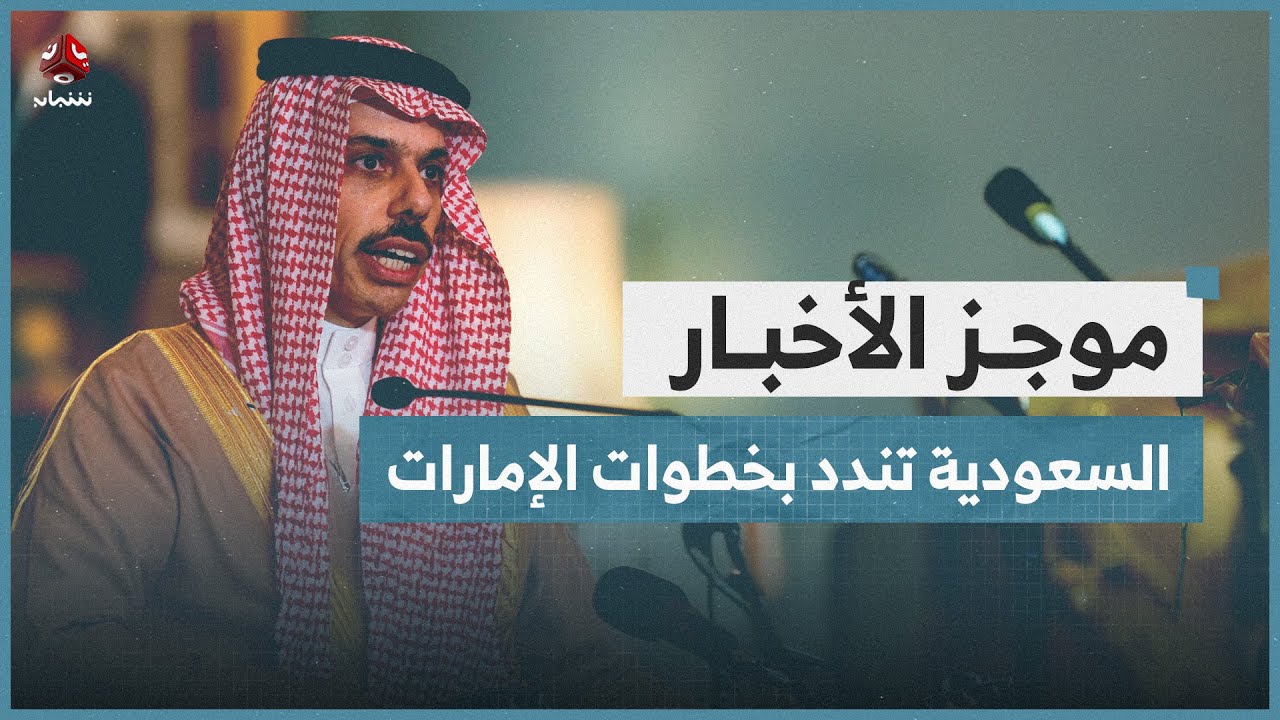 السعودية تندد بخطوات الإمارات في اليمن وتعتبرها تهديدا لأمن المملكة | موجز الأخبار
