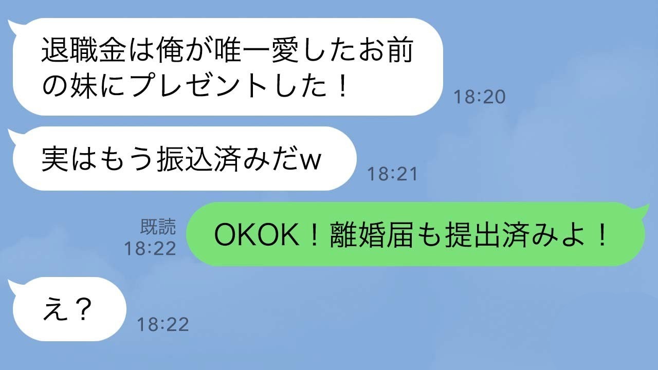 【LINE】36年間連れ添った夫が退職当日「俺が唯一愛した義妹に退職金をプレゼントした！異論はないなｗ」私「全く。離婚届も提出済みよ」夫・私の妹「え？」