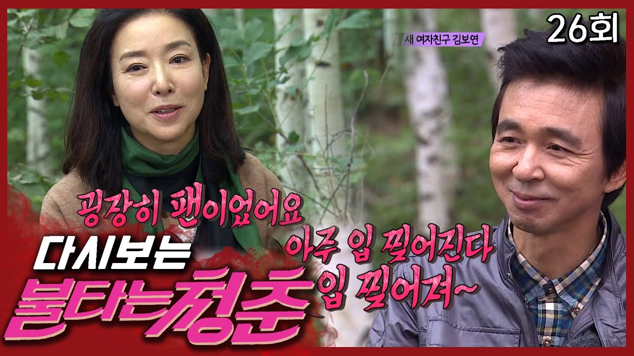 [불타는 청춘] 팬이라는 김보연의 말에 좋아 죽는 김국진 │26회