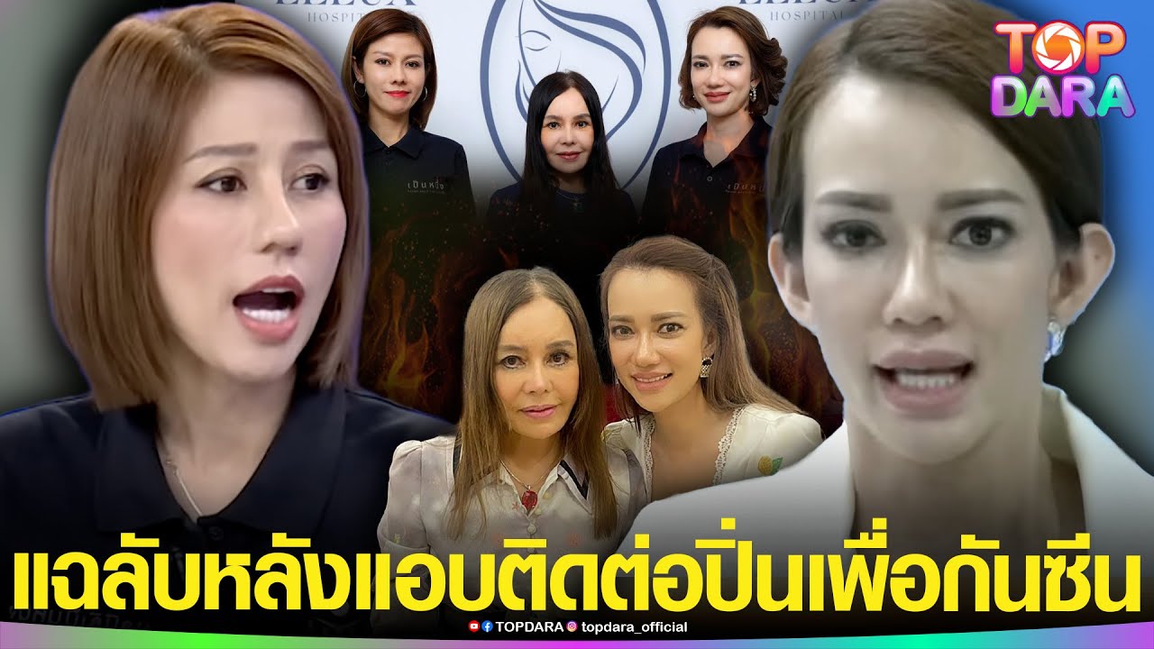 “ปุ๊กกี้”หลุดเปิดโปง “ต้นอ้อ” เพราะปัญหาส่วนตัว แฉแอบติดต่อ “ปิ่น เลอลักษณ์”เพื่อกันซีน | TOP DARA