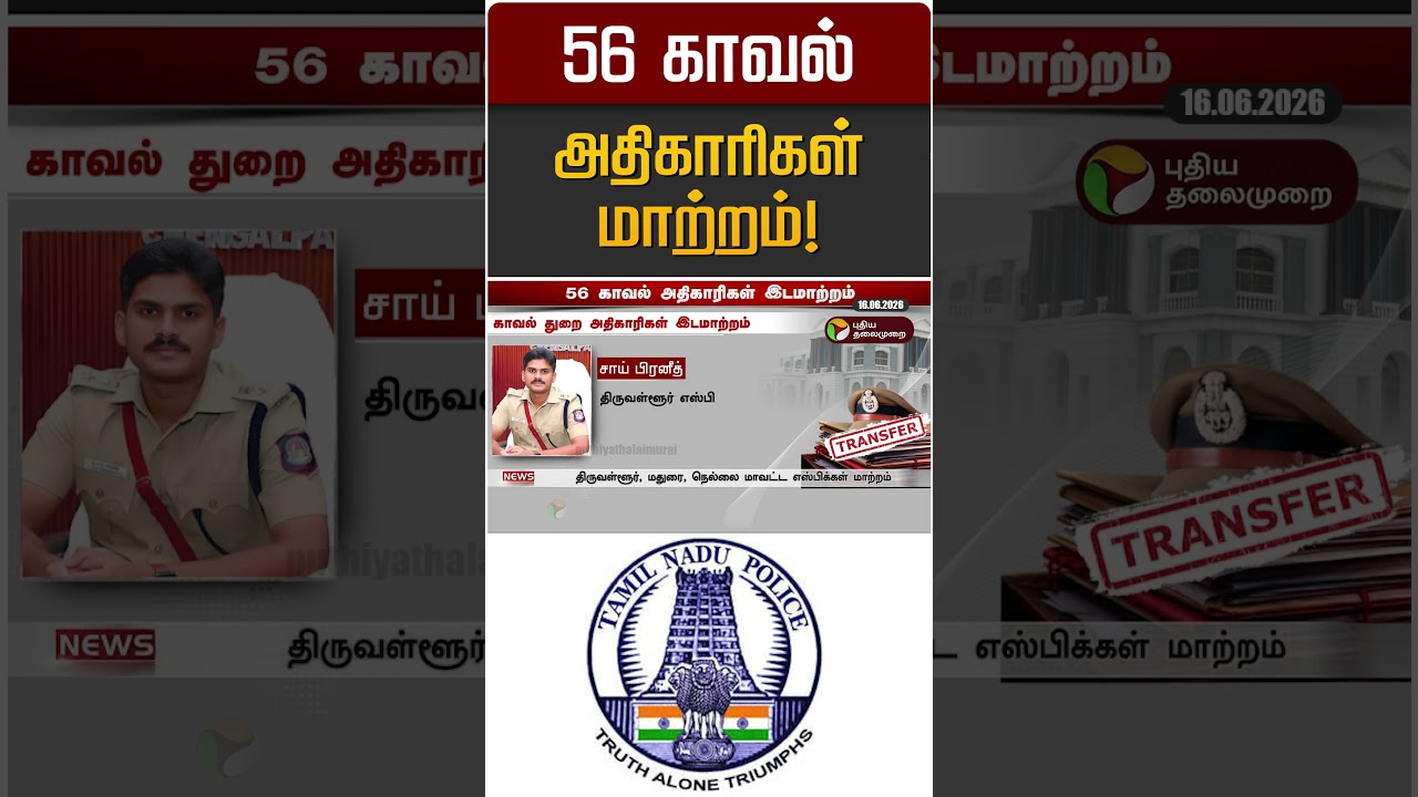 56 காவல் அதிகாரிகள் மாற்றம்! | TN Police