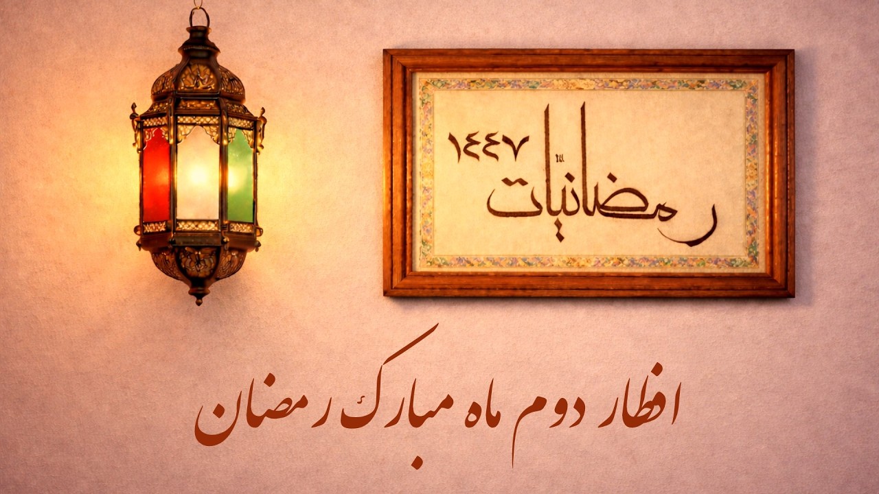 رمضانیّات ۱۴۴۷: برنامه افطار دوم ماه مبارک رمضان