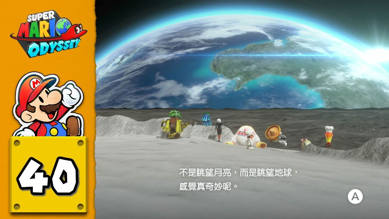 【超級瑪利歐奧德賽】破關攻略｜#40 月之國力量之月全收集！