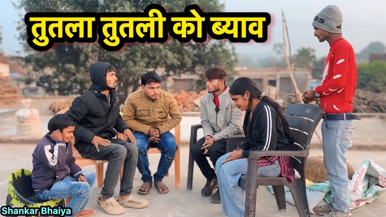तुतला तुतली को ब्याव !! Tutla Tutli Ko Byav !! Shankar Ki Comedy !! Pappu Ki Comedy !! Total Ki Com,