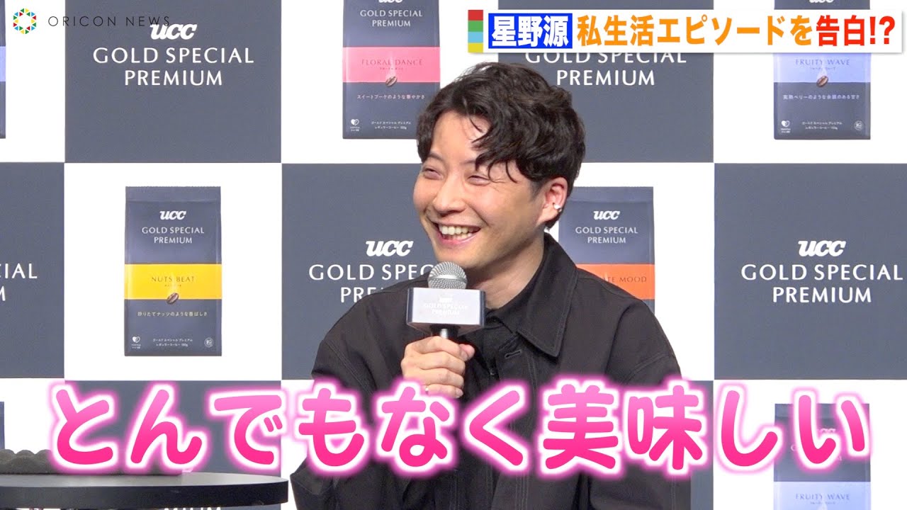 星野源、結婚後初のPRイベントで私生活エピソード告白　三浦大知とプライベートで交流「メロン送ってくれた」　『UCC GOLD SPECIAL PREMIUM』新CM発表会