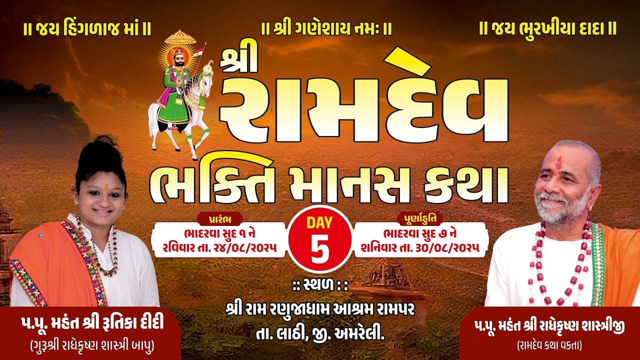 શ્રી રામદેવ ભક્તિ માનસ કથા - દિવસ-5 | શ્રી રાધે કૃષ્ણ બાપુ | સત્સંગ | Radhe Krishna Bapu | Satsang |