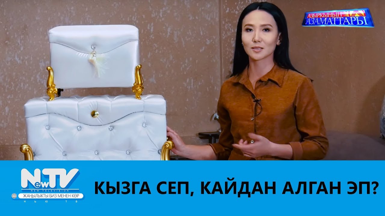 КЫЗГА СЕП, КАЙДАН АЛГАН ЭП?\\АЗЫРКЫНЫН АЗАМАТТАРЫ