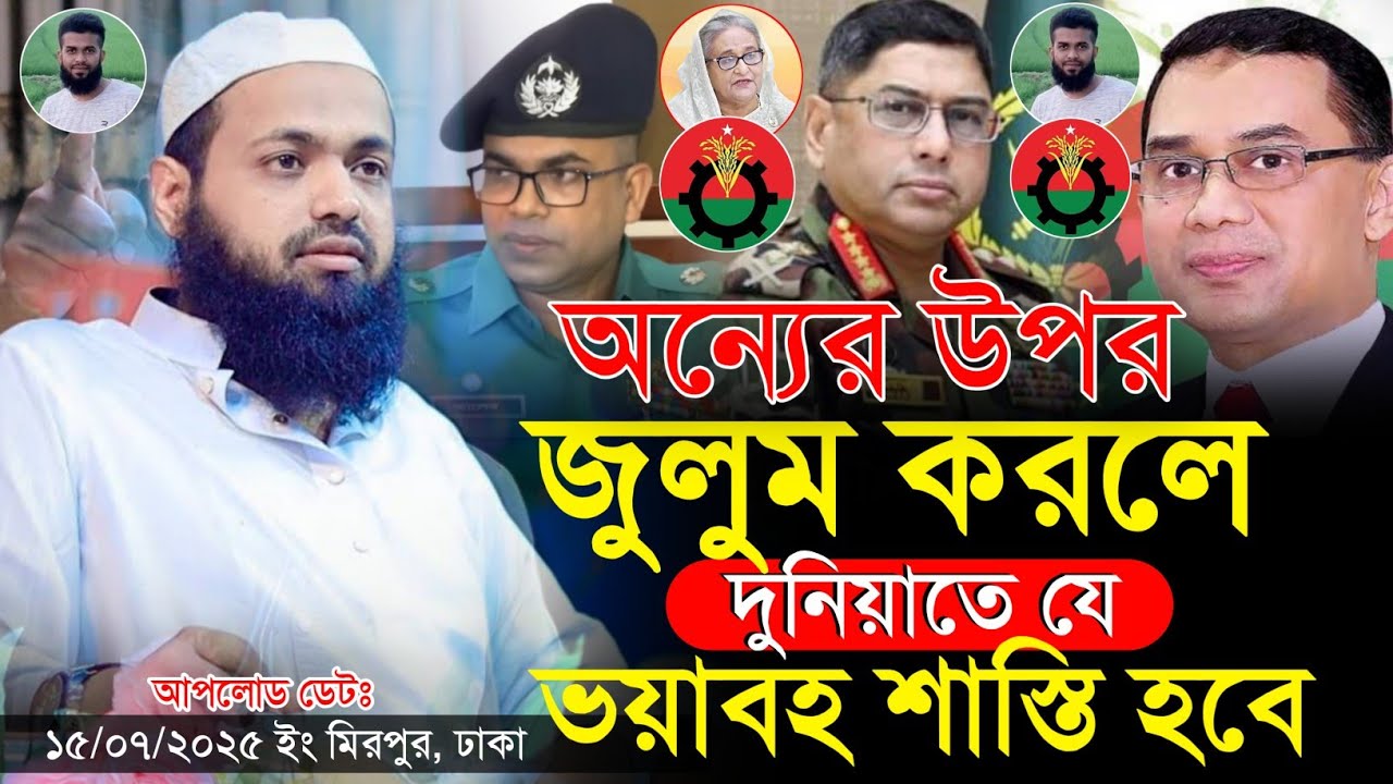 জুলুম করলে দুনিয়াতে যে নগদ শাস্তি দেওয়া হবে | আরিফ বিন হাবিব | Mufti Arif Bin Habib New Waz 2025