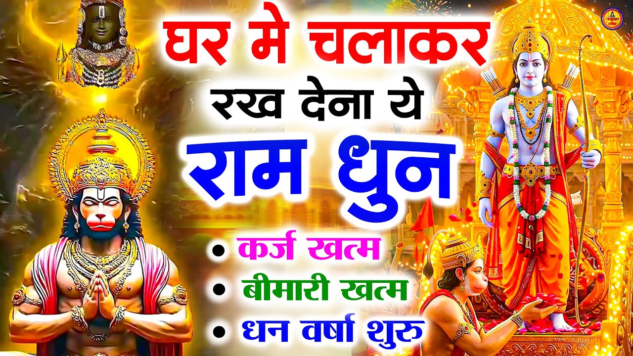 अखंड राम धुन - श्री राम जय राम जय जय राम - Shri Ram Jai Ram Jai Jai Ram - Best Shri Ram Dhun 2025