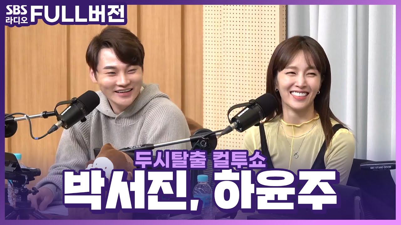 [FULL] 장구의 신과 정가 여신 조합🙌 박서진(Seo Jin Park), 하윤주(Ha yun ju) 보는 라디오 | 두시탈출 컬투쇼 | 230314