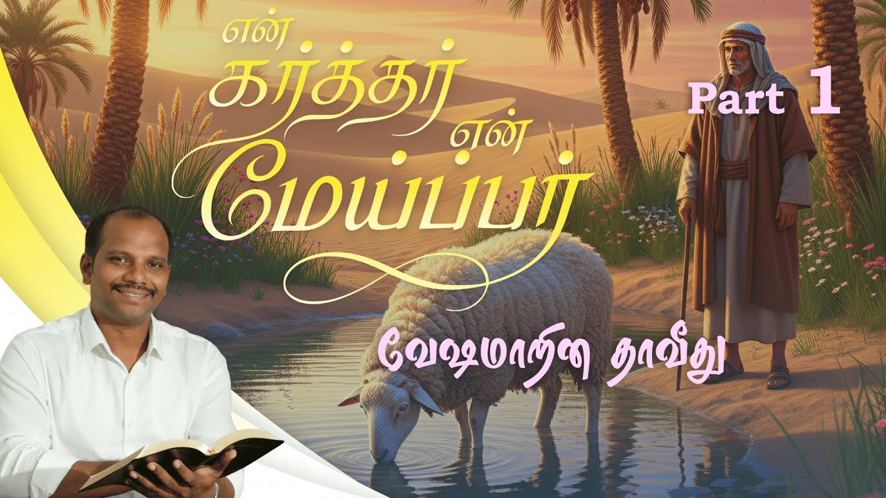 வேஷமாறின தாவீது... #brotherfelixjasanraj  #message #tamil