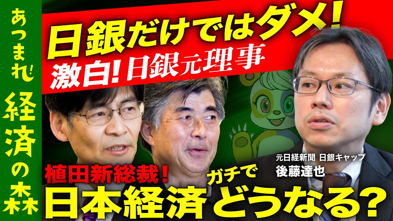 【後藤達也vs日銀】必見！金利とは何か？本音激白【門間一夫&窪園博俊】
