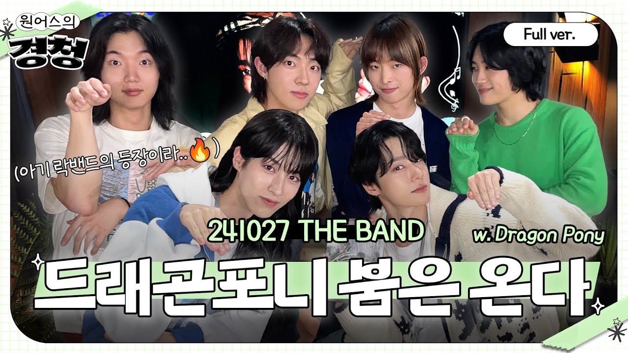 [Full ver.] 경친들의 라디오에 아기 락밴드의 등장이라..🔥 바로 드래곤포니라는 락밴드🤘🏻🎸💕 | THE BAND w.Dragon Pony (드래곤포니)