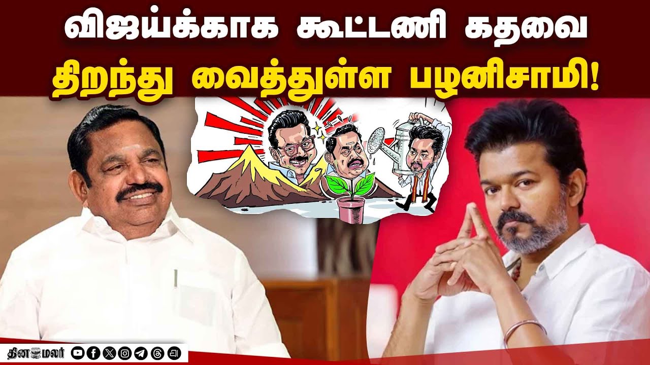 திமுகவை எதிர்க்க கூடுதல் பலம் தேவை: விஜய்க்கு அதிமுக தூது Admk| Palanisamy| eps| vijay| Tvk|