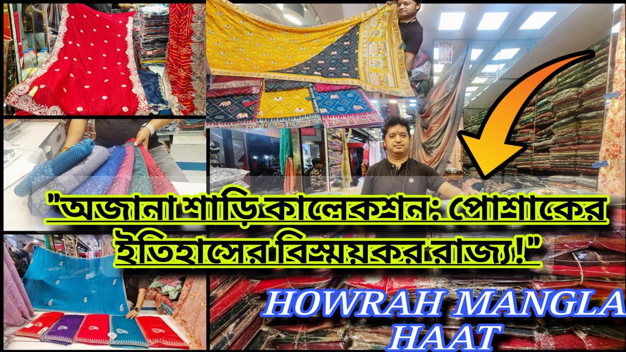 যে কোন অনুষ্ঠানে নজর কেড়ে নেওয়া কালেকশন..| Howrah Mangla Haat Saree Wholesale Market | As Culture