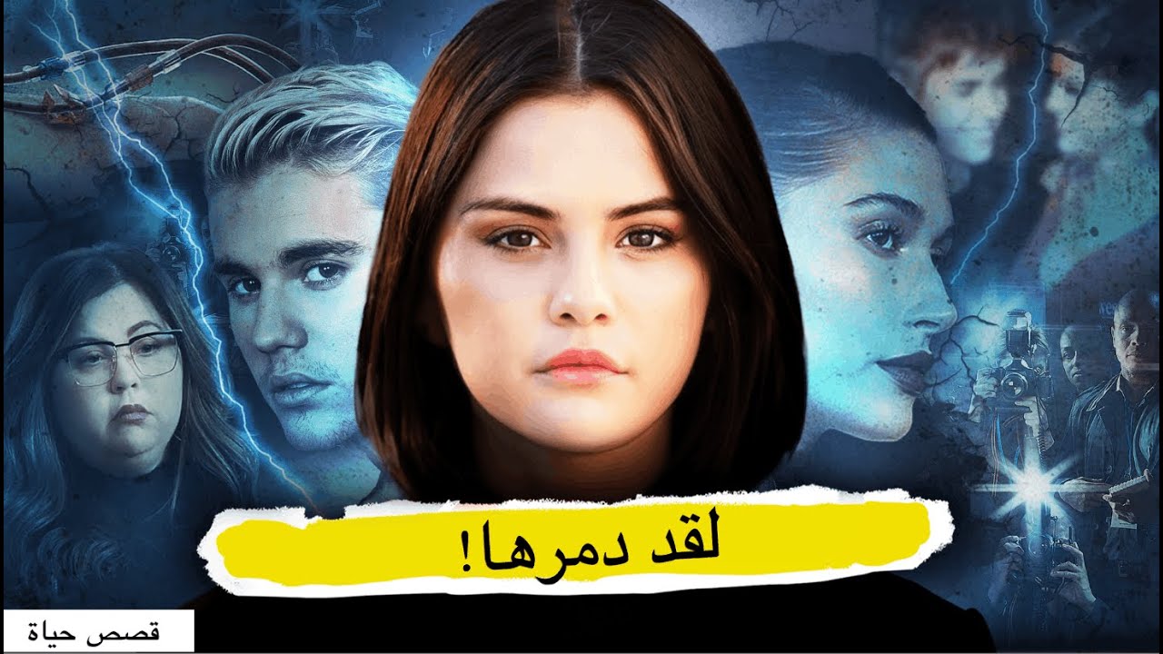 "سيلينا غومز" أخفت هذا السر المؤلم لمدة 4 سنوات