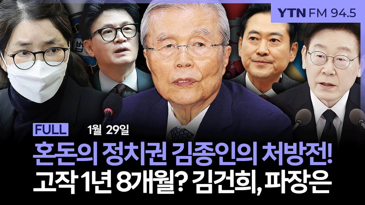 🔴[LIVE] 더 인터뷰ㅣ김건희 1년 8개월 선고, 총평은｜‘당무 복귀’ 장동혁의 첫번째 과제는 한동훈 제명? #김용남 #김준일 #강찬호
