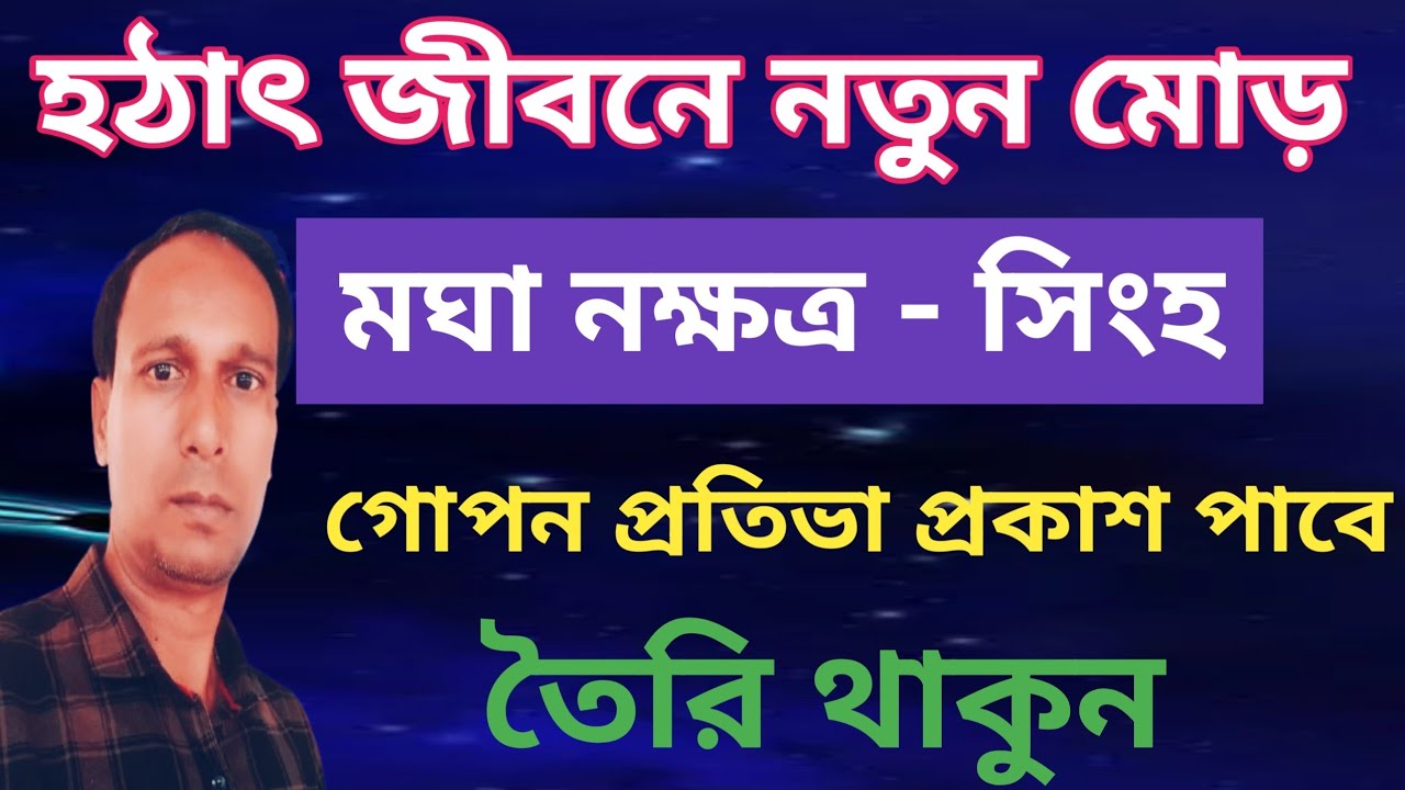 মঘা নক্ষত্র সিংহ রাশি জীবনে আসছে সুযোগ | Magha Nakshatra Singh Rashi |Singh Rashifal 