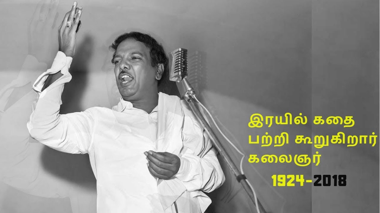 இரயில் கதை பற்றி கூறுகிறார் கலைஞர் |NammaOoru |Tamil |தமிழ்