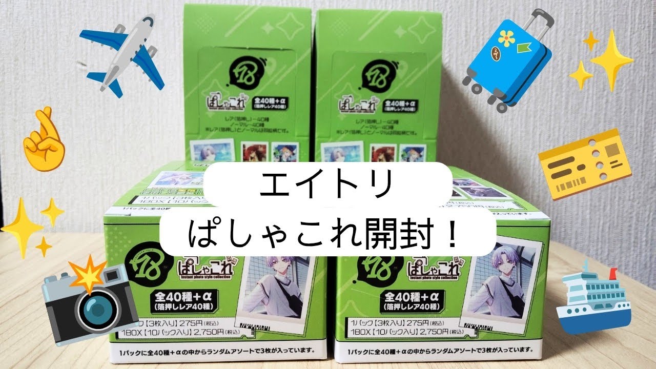 【18trip/エイトリ✈️】ぱしゃこれ開封！ #エイトリ #18trip #グッズ開封 #開封動画 #ぱしゃこれ