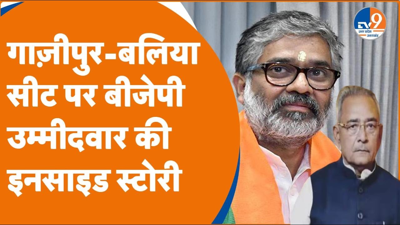 Ghazipur-Ballia सीट पर BJP उम्मीदवारों की इनसाइड स्टोरी। Psara Nath Rai।Neeraj Shekhar । TV9UPUK