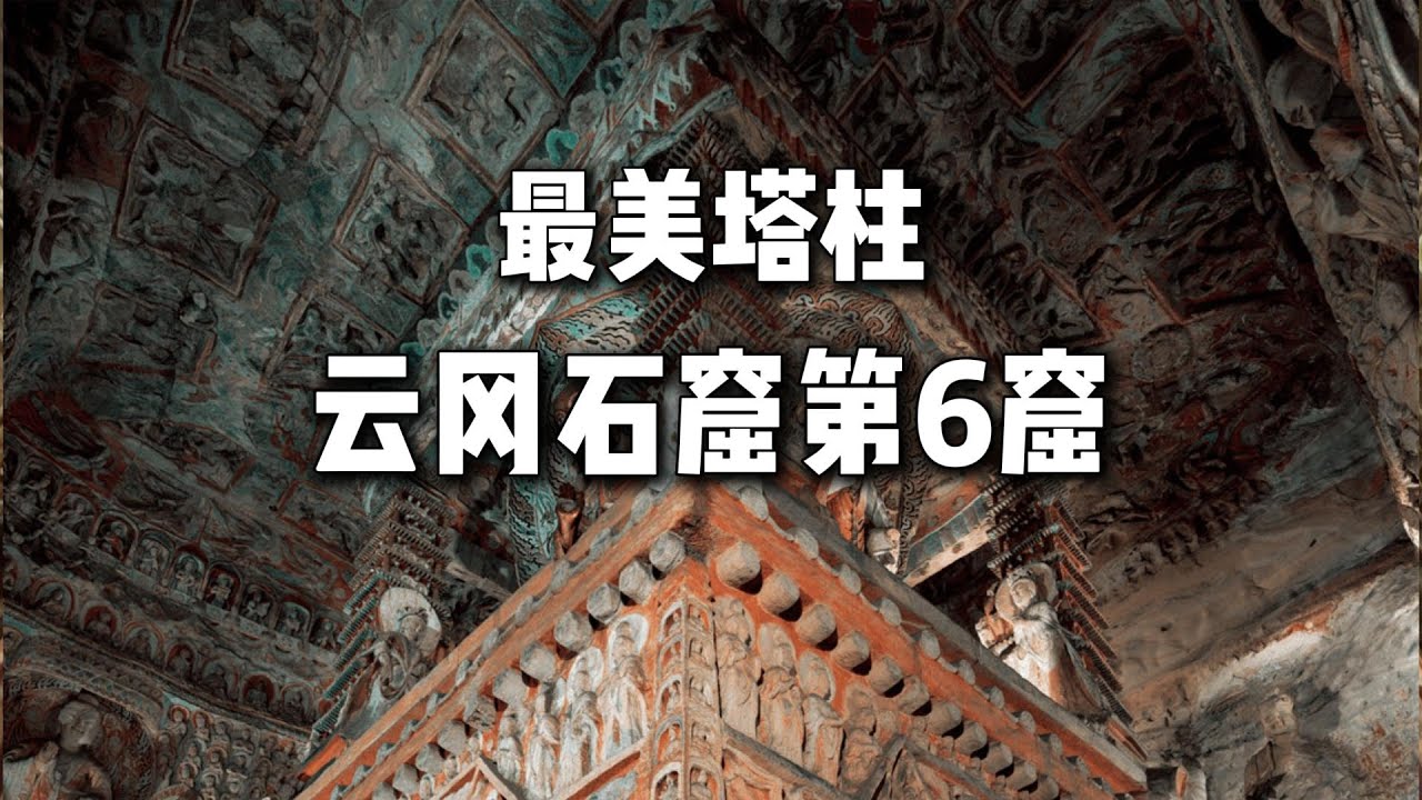 最美塔柱云冈石窟第6窟