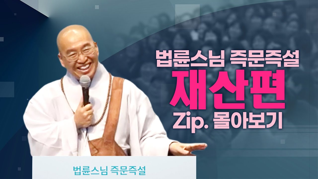 즉문즉설모음 재산편