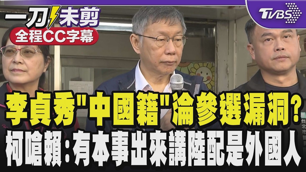 【全程CC字幕】李貞秀「中國籍」淪參選漏洞?柯文哲嗆賴清德:有本事出來講「陸配是外國人」酸賴賣國賊 柯:台積電三代台人累積家業一瞬間賴送40%到美｜TVBS新聞 @TVBSNEWS02
