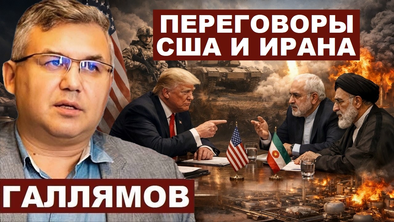 Аббас Галлямов. Переговоры с Ираном и российская нефть @AbbasGallyamovPolitics