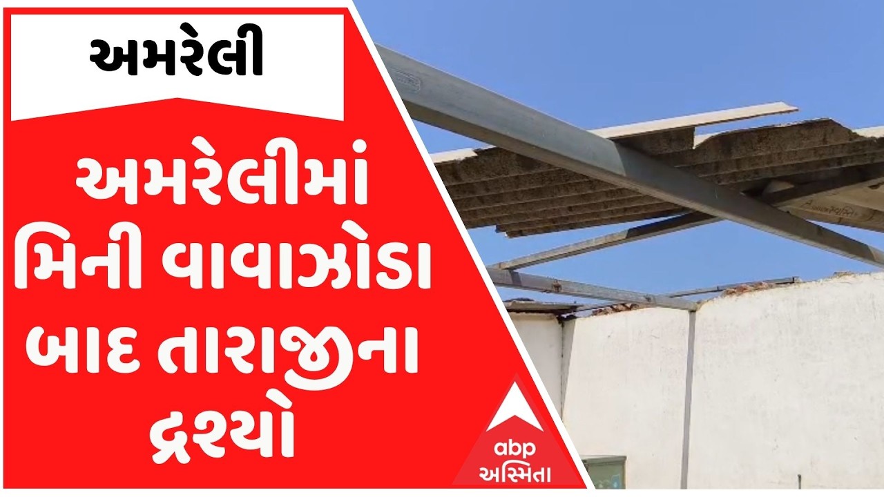 Amreli | અમરેલીમાં મિની વાવાઝોડા બાદ તારાજીના દ્રશ્યો, મકાનોના પતરા ઉડ્યા