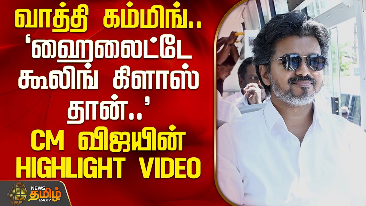 வாத்தி கம்மிங்.. 'ஹைலைட்டே கூலிங் கிளாஸ் தான்' CM விஜயின் Highlight Video | CM Vijay Bus Travel |