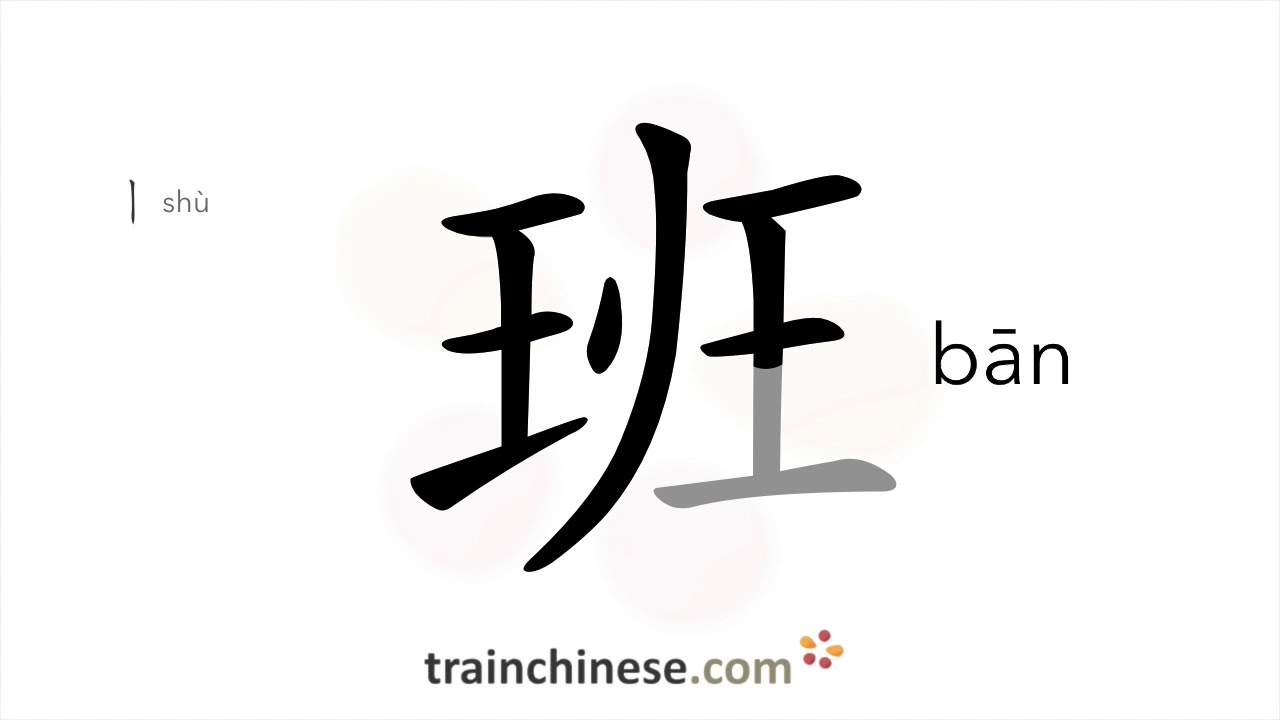 How to write 班 (bān) &ndash; class; shift &ndash; stroke order, radical, examples and spoken audio