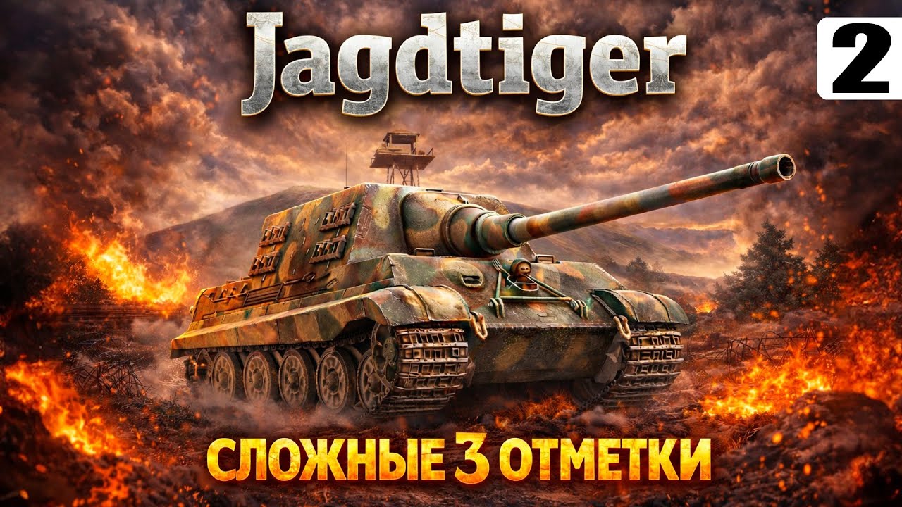 Jagdtiger — Возвращаю %70 и Беру «3 отметки» — Tanks Blitz стрим