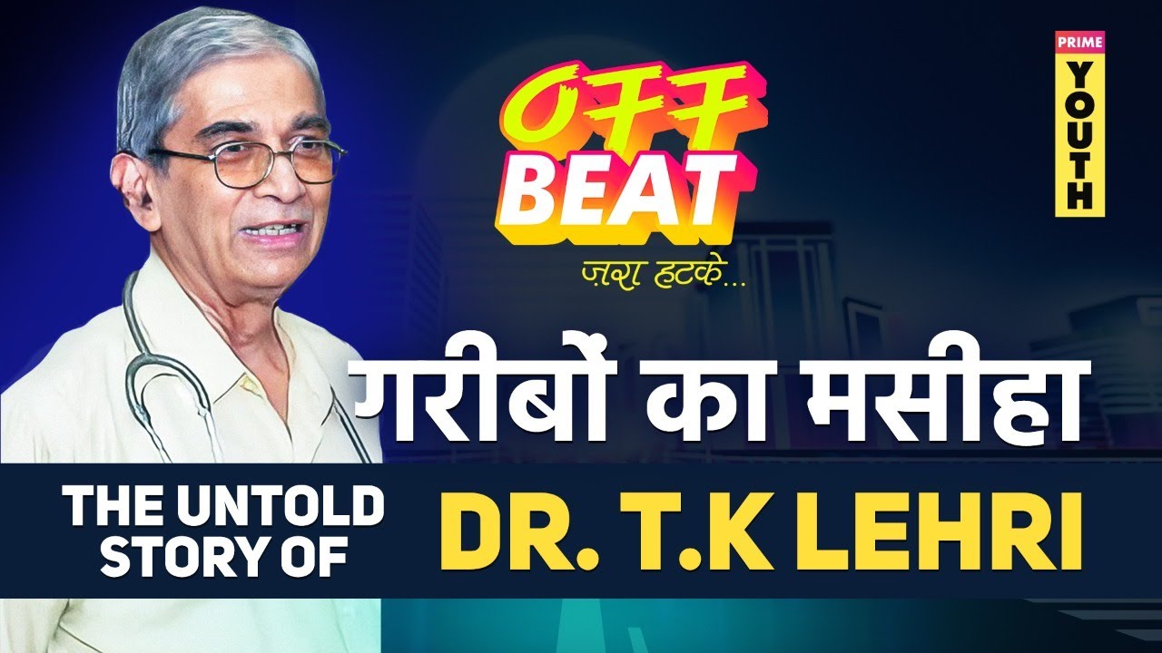 Dr T.K Lahiri की दिल दहला देने वाली कहानी - Off Beat | Tapan Kumar Lahiri Story | Prime Youth TV
