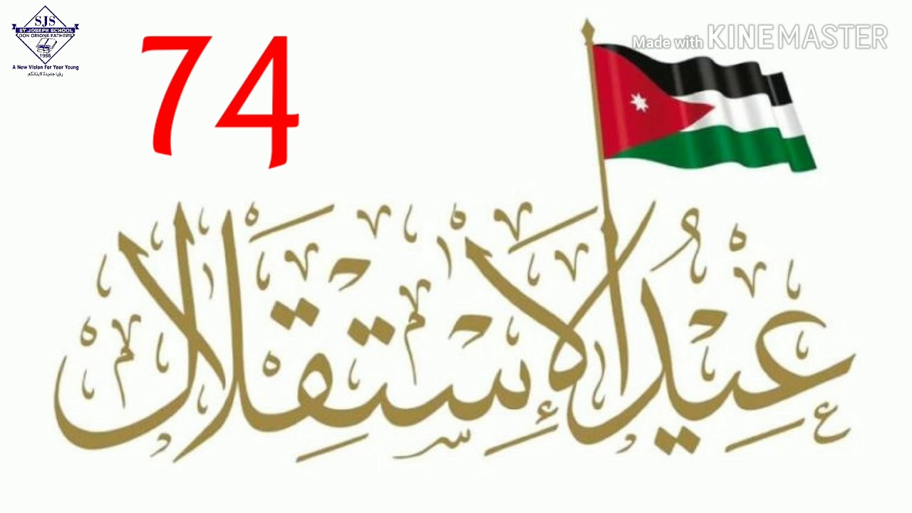 مدرسة مار يوسف الزرقاء / عيد الاستقلال ٢٠٢٠