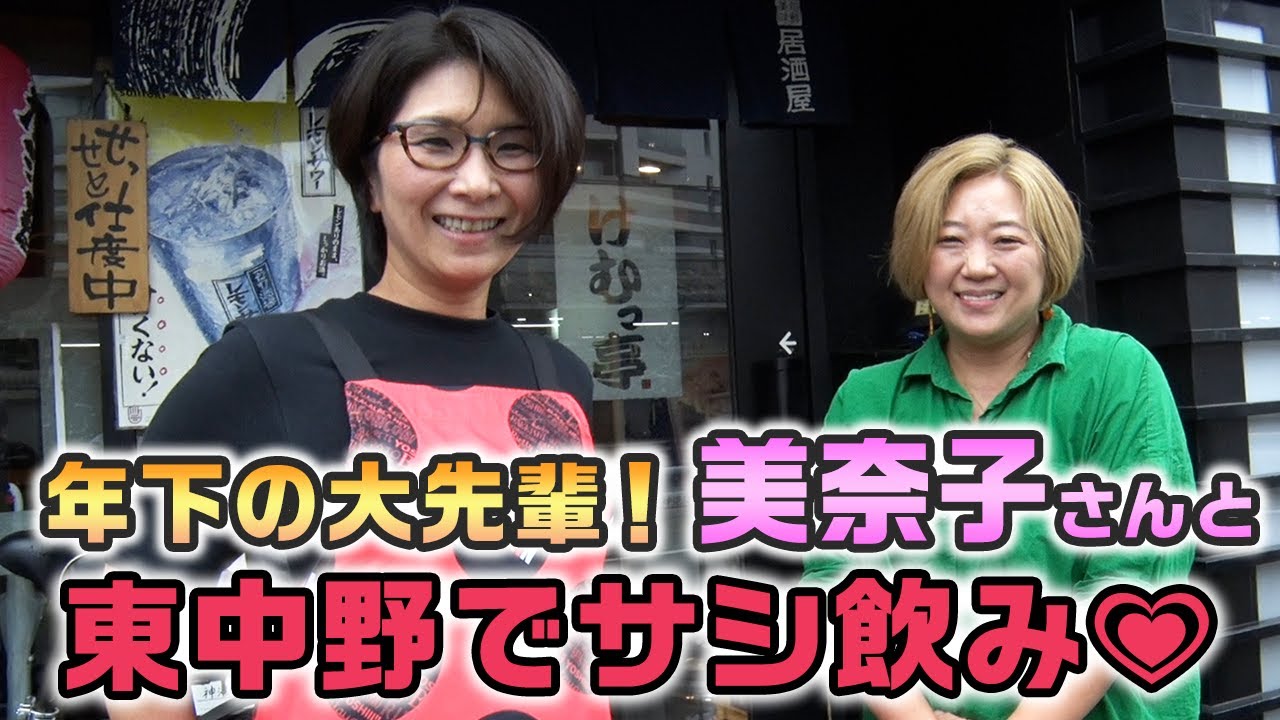 【ゲスト・美奈子さん】東中野でサシ飲みしました〜バタ友になってください！