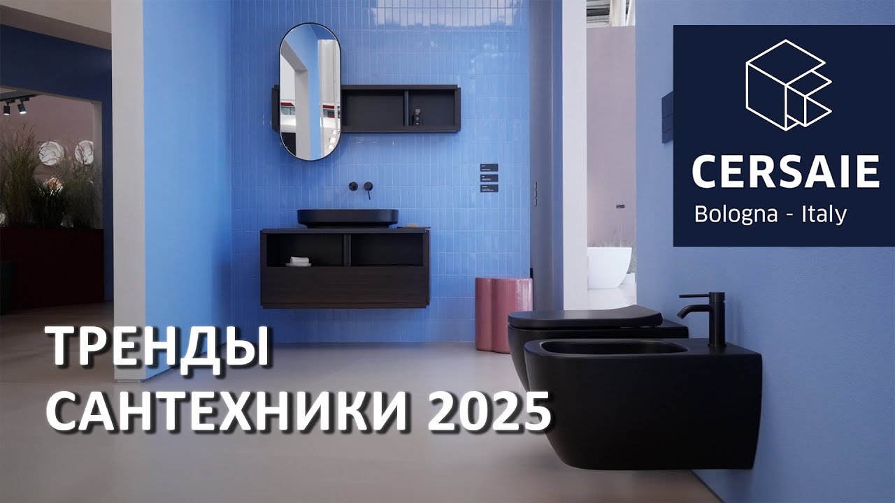 Обзор трендов и новинок сантехники на Cersaie 2025