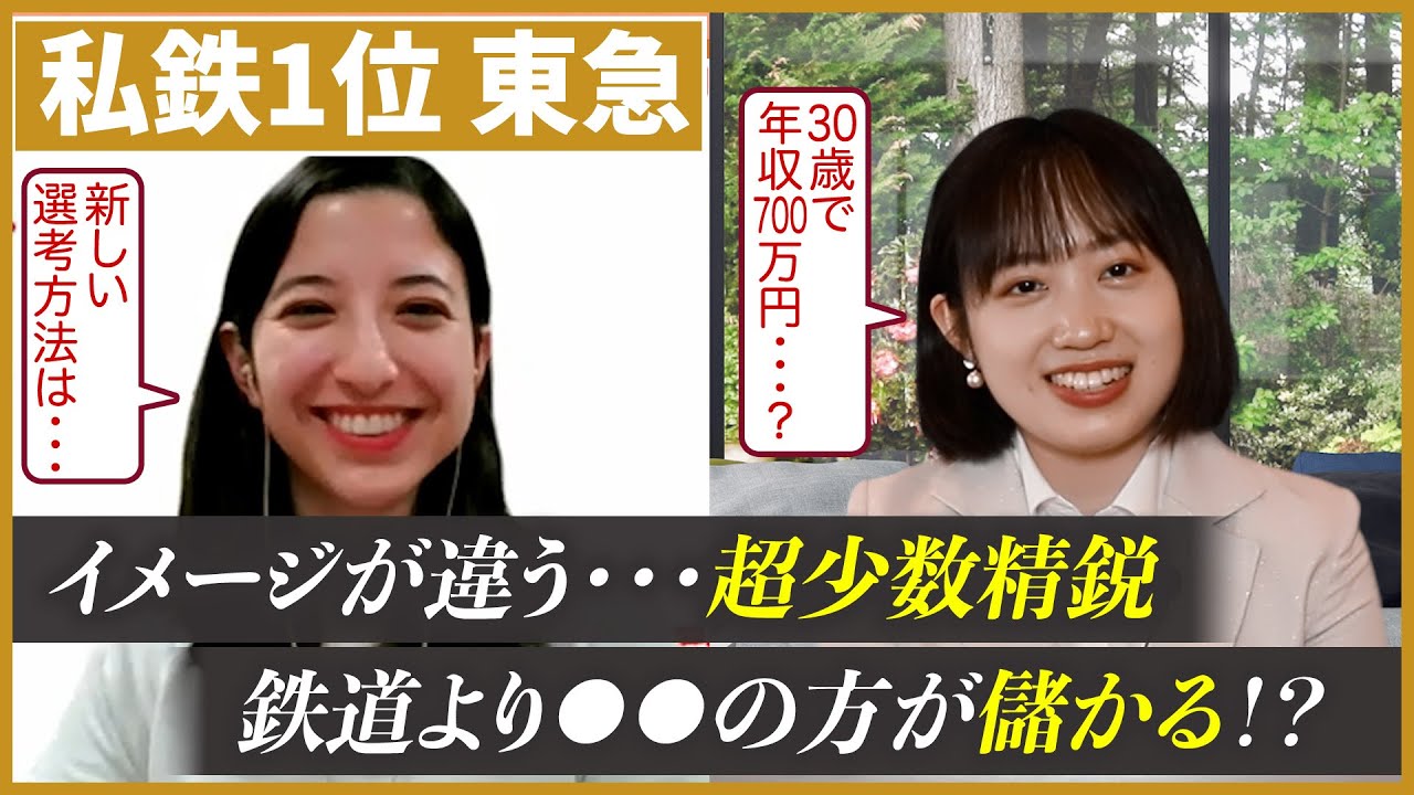 【衝撃】東急の採用担当にNGなしのOB訪問｜名キャリ就活Vol.547