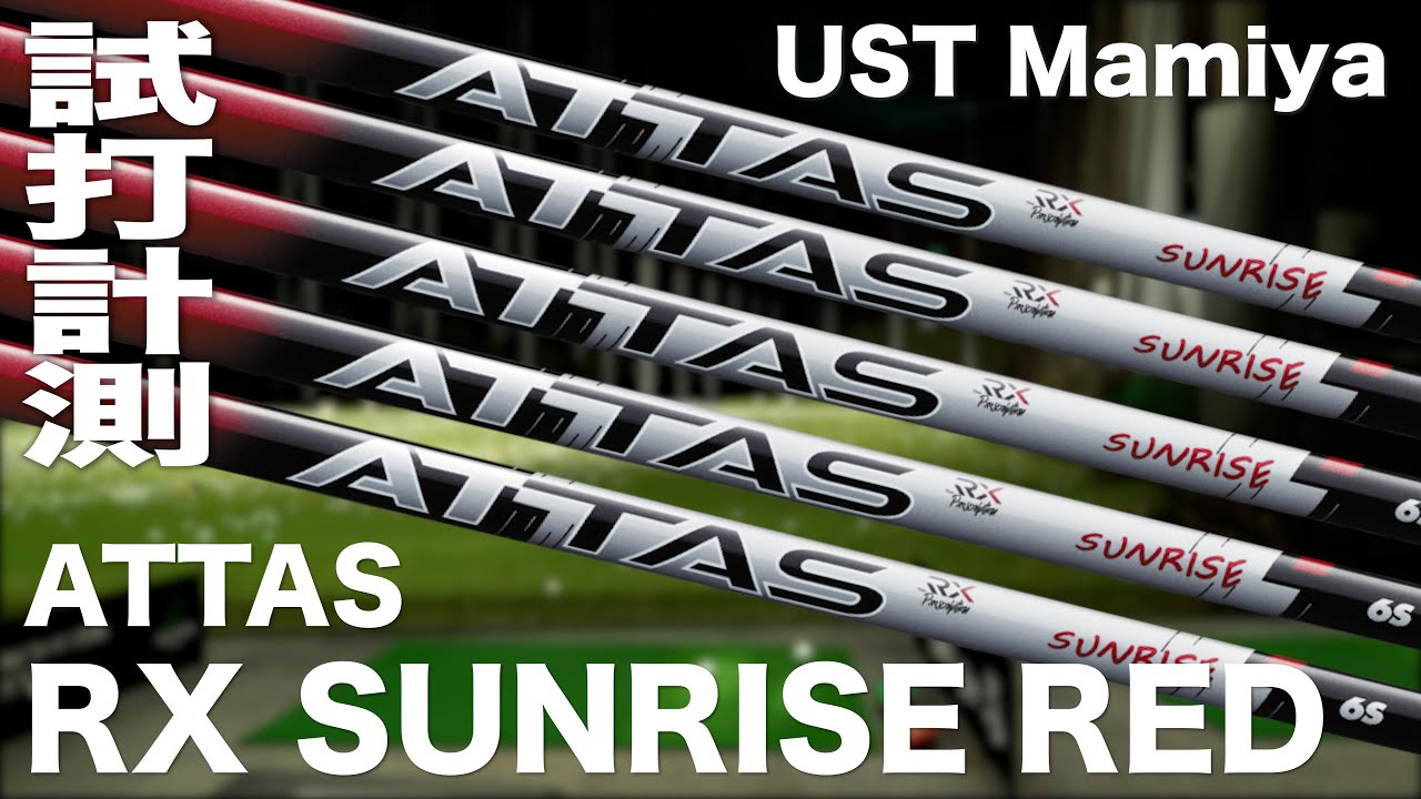 USTマミヤ『 ATTAS RX SUNRISE RED 』シャフト　トラックマン試打