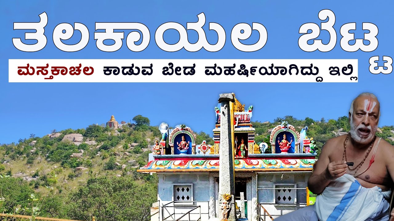Talakayala Betta | Mastakachala | ತಲಕಾಯಲ ಬೆಟ್ಟ ಮಸ್ತಕಾಚಲ | ಕಾಡುವ ಬೇಡ ಮಹರ್ಷಿಯಾಗಿದ್ದಿಲ್ಲಿ