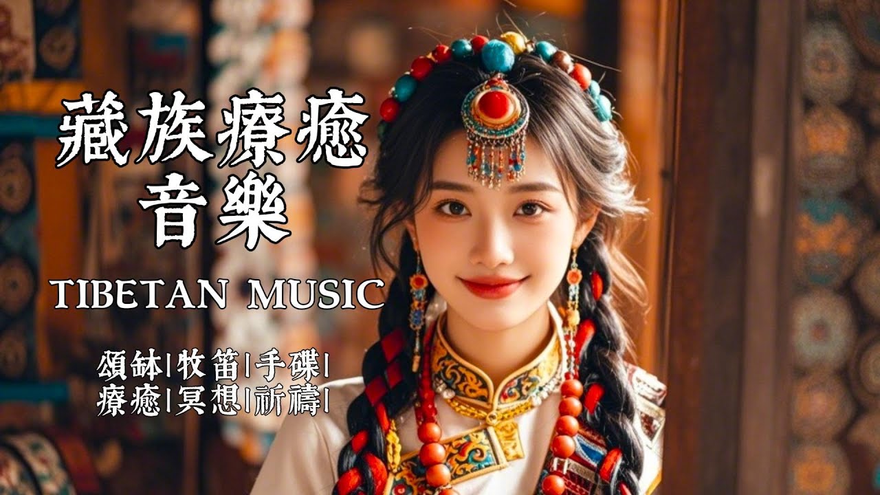🏔️ 西藏心經療癒梵音｜僧侶吟唱 × 頌缽 × 手碟｜深度冥想、淨化心靈、回歸內在平靜｜Tibetan Healing Music