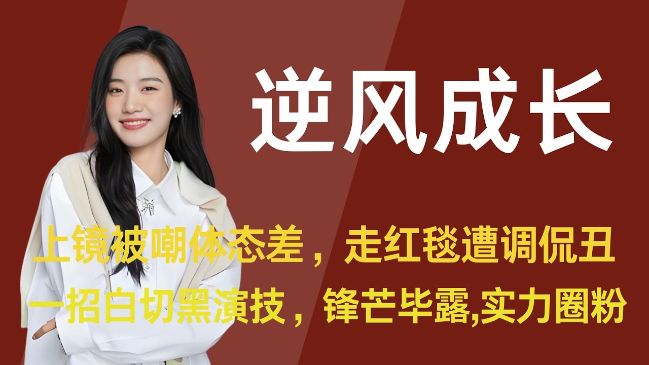 上镜被嘲体态差，走红毯遭调侃造型丑，一招白切黑演技，锋芒毕露，一出软萌怂表演，实力圈粉，从服装设计到演艺新人，她的底气源自爱的演化#卢昱晓