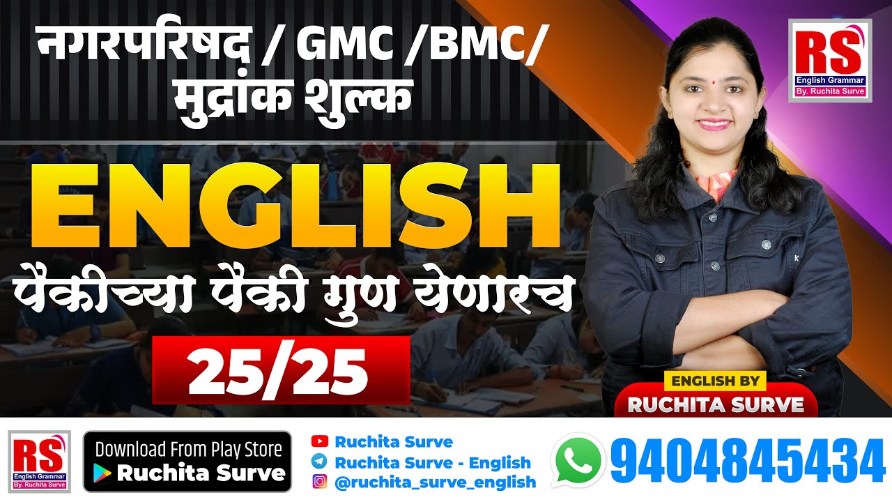 पैकीच्या पैकी गुण येणारच #gmc  #saralsevabharti2025 #combine_B  #nagerparishad #mudrank_shulk